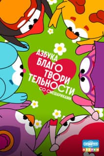 Азбука благотворительности со Смешариками