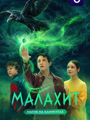Малахит