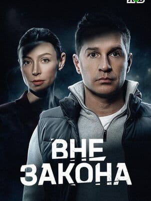 Вне закона