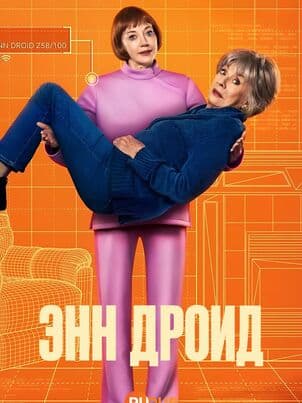 Энн Дроид