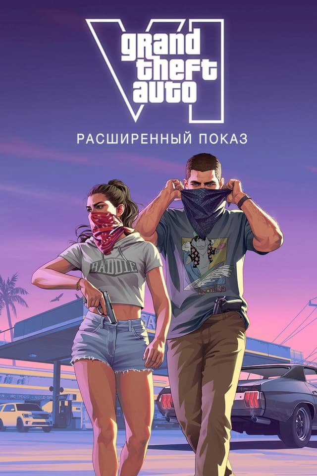 Grand Theft Auto 6: расширенный показ