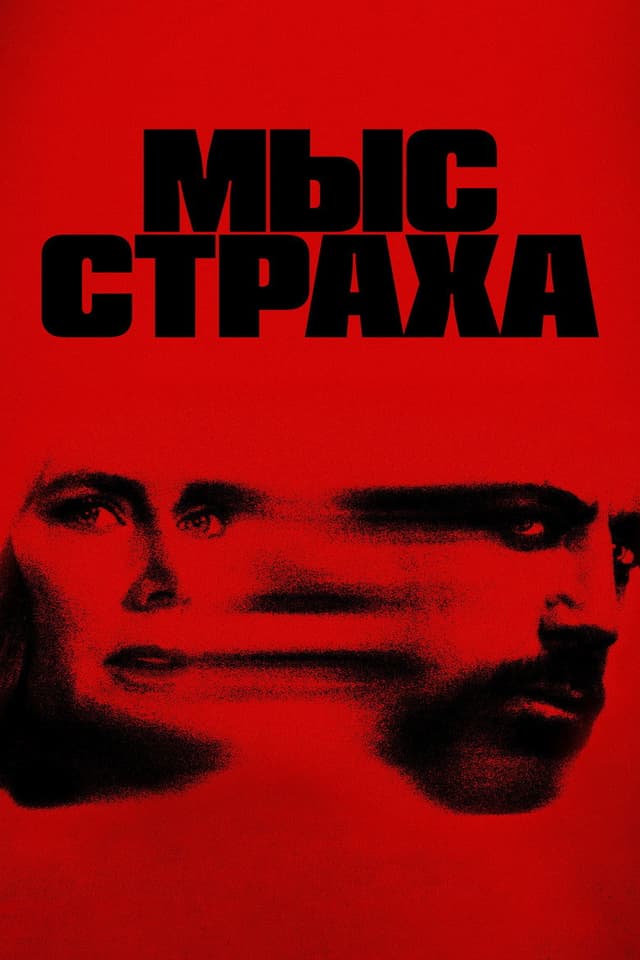 Мыс страха