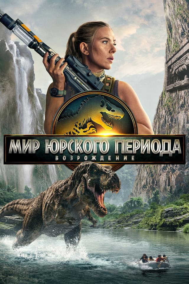 Мир Юрского периода: Возрождение