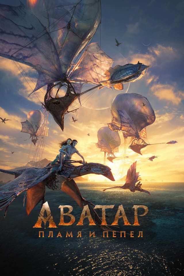 Аватар: Пламя и пепел